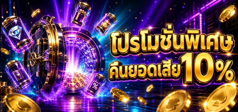 ภาพรวมโปรโมชัน